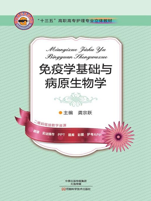 Cover image for 免疫学基础与病原生物学